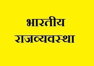 भारतीय संविधान ( Indian Constitution ) » भारतीय संविधान की माँग, कैबिनेट मिशन, प्रारूप समिति के सदस्य, भारतीय संविधान का निर्माण, संविधान सभा की समिति, भारतीय संविधान के स्रोत, भारतीय संविधान की प्रस्तावना