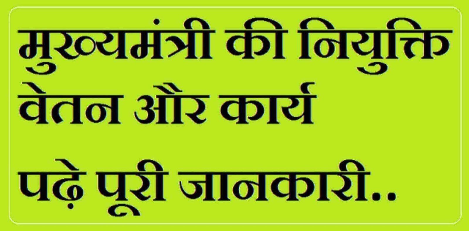 मुख्यमन्त्री ही राज्य की कार्यपालिका का वास्तविक प्रधान होता है