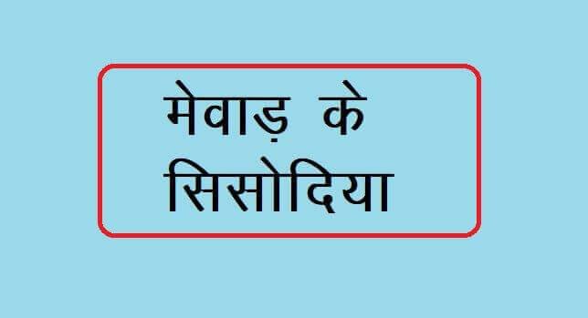 मेवाड़ का इतिहास GK - बापा रावल, अल्लट, जैत्रसिंह, रतनसिंह, हम्मीर, राणा लाखा, मोकल, मेवाड़ के राजचिन्ह में एक पंक्ति लिखी हुयी हैं। 'जो दृढ़ राखै धर्म को, तिहि राखै करतार।