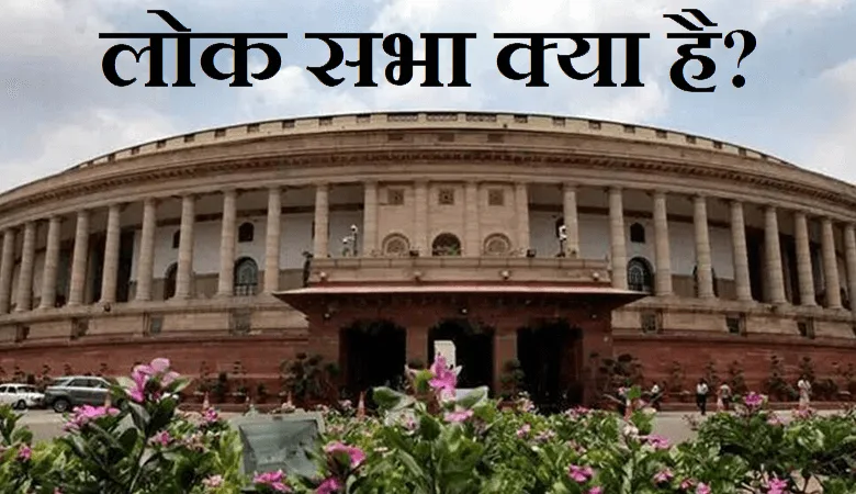 लोकसभा क्या है | लोकसभा चुनाव के नतीजे » लोकसभा