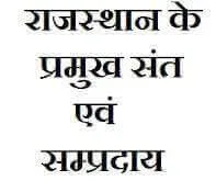 राजस्थान के प्रमुख संत सम्प्रदाय