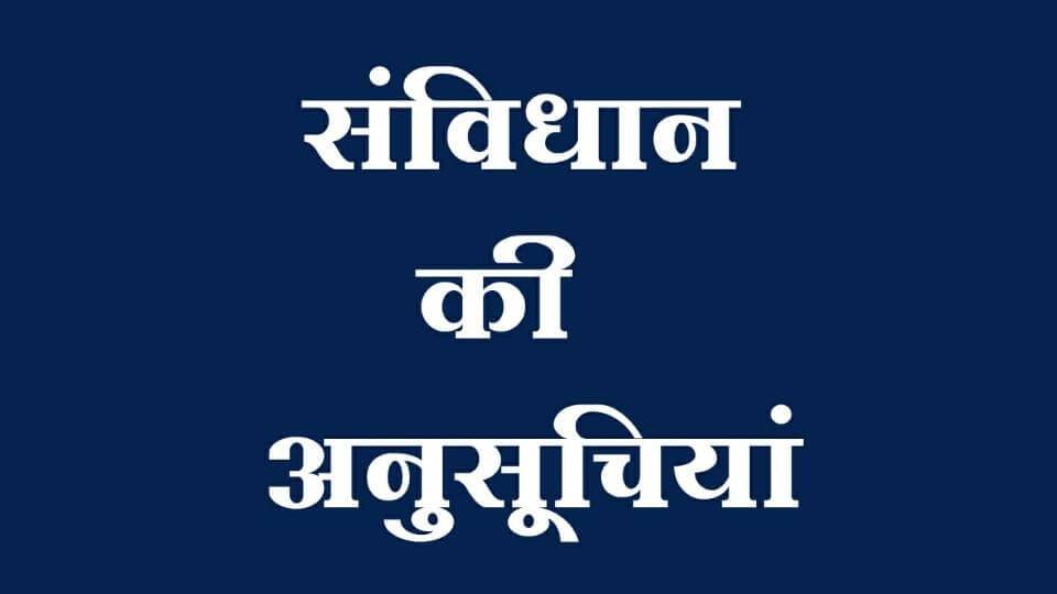 भारतीय संविधान की अनुसूचियाँ - Schedules Of Indian Constitution