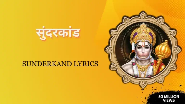 Sunderkand Lyrics » सम्पूर्ण सुन्दरकाण्ड पाठ