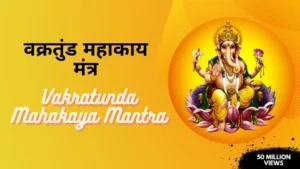 वक्रतुंड महाकाय सूर्यकोटि समप्रभ मंत्र » Vakratunda Mahakaya Mantra