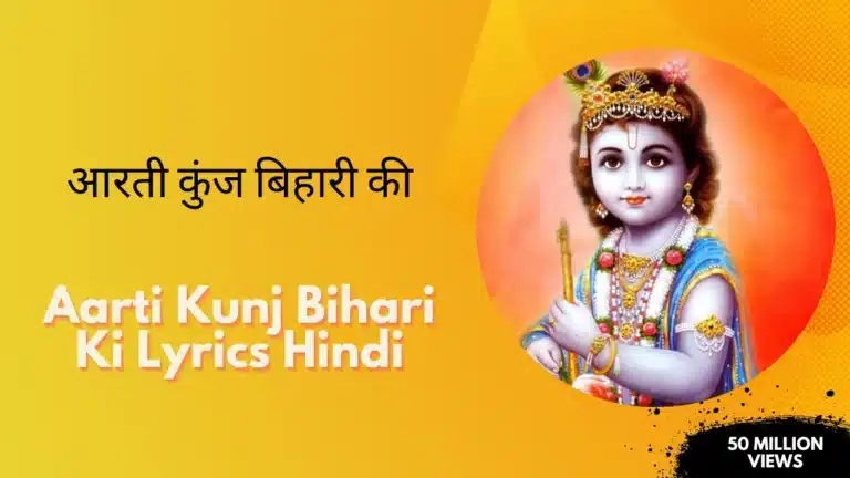 Aarti Kunj Bihari Ki Lyrics Hindi