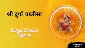 Durga Chalisa Lyrics In Hindi » श्री दुर्गा चालीसा लिरिक्स