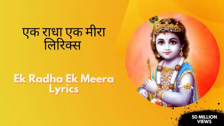 Ek Radha Ek Meera Lyrics » एक राधा एक मीरा लिरिक्स