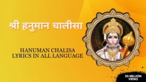 Hanuman Chalisa Telugu | hanuman chalisa lyrics in telugu | హనుమాన్ చాలీసా తెలుగు సాహిత్యం