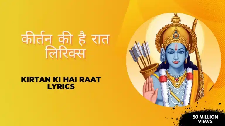 Kirtan Ki Hai Raat Lyrics » कीर्तन की है रात लिरिक्स