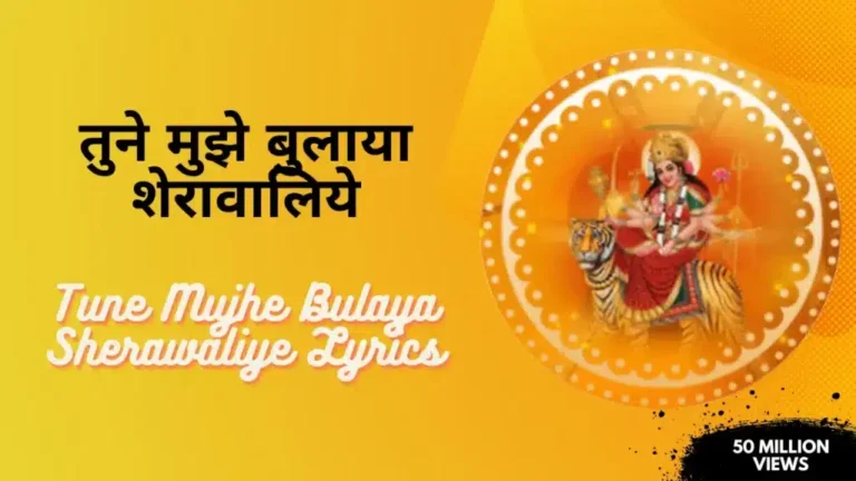 Tune Mujhe Bulaya Sherawaliye Lyrics » तुने मुझे बुलाया शेरावालिये