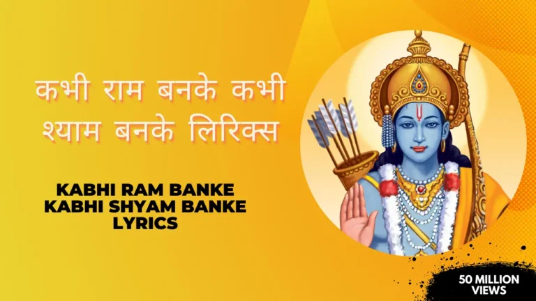 Kabhi Ram Banke Kabhi Shyam Banke Lyrics » कभी राम बनके कभी श्याम बनके लिरिक्स