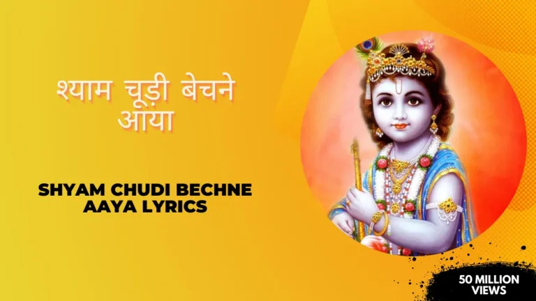 Manihari ka Bhesh Banaya Lyrics » मनिहारी का भेष बनाया लिरिक्स