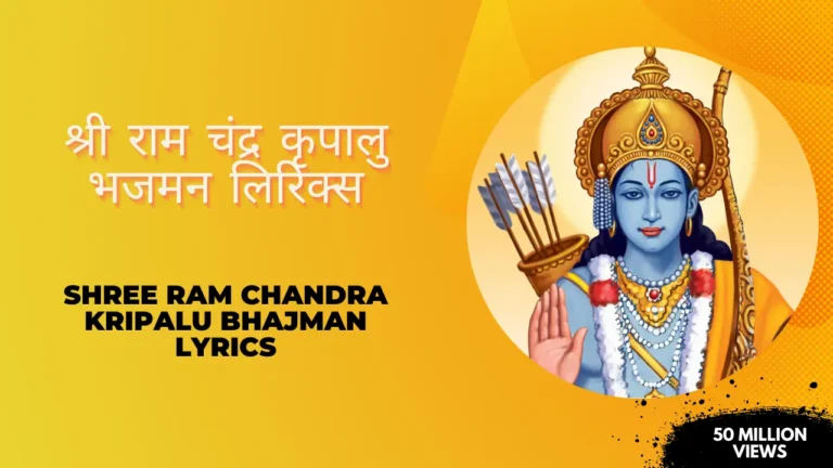 Shree Ram Chandra Kripalu Bhajman Lyrics » श्री राम चंद्र कृपालु भजमन लिरिक्स