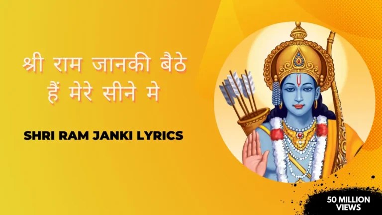 श्री राम जानकी बैठे हैं मेरे सीने मे भजन लिरिक्स » Shri Ram Janki Lyrics