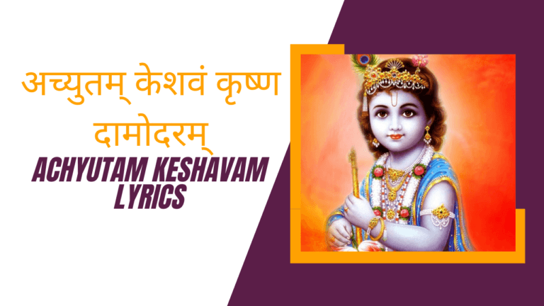 Achyutam Keshavam Lyrics In Hindi » अच्युतम् केशवं कृष्ण दामोदरम्