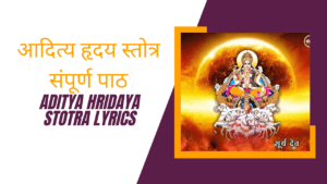 Aditya Hridaya Stotra Lyrics » आदित्य हृदय स्तोत्र संपूर्ण पाठ