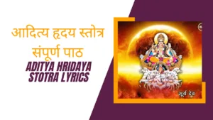 Aditya Hridaya Stotra Lyrics » आदित्य हृदय स्तोत्र संपूर्ण पाठ