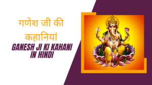 Ganesh Ji Ki Kahani In Hindi » गणेश जी की कहानियां