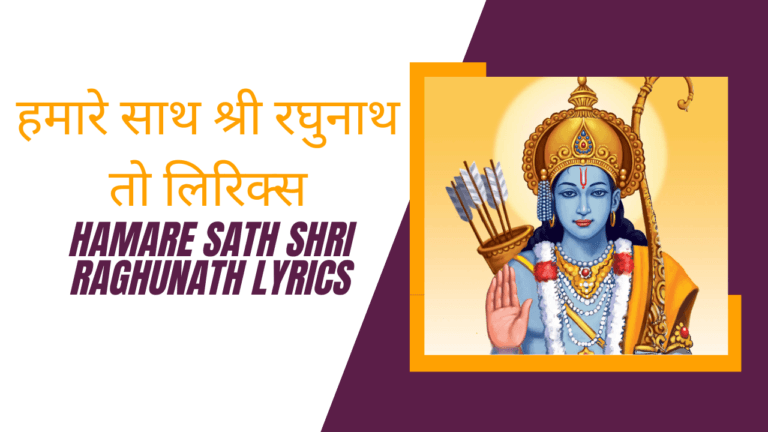 Hamare Sath Shri Raghunath Lyrics » हमारे साथ श्री रघुनाथ तो लिरिक्स