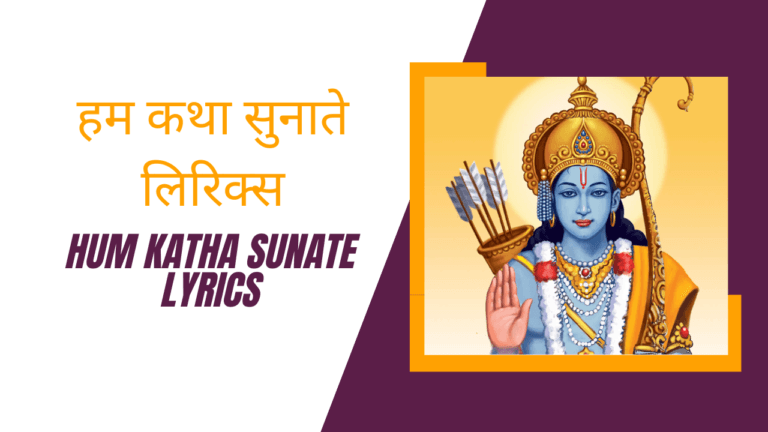 Hum Katha Sunate Lyrics » हम कथा सुनाते लिरिक्स