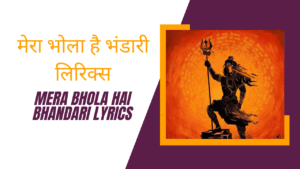 Mera Bhola Hai Bhandari Lyrics » मेरा भोला है भंडारी लिरिक्स