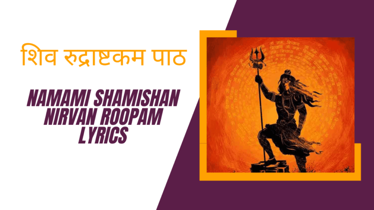 Namami Shamishan Nirvan Roopam Lyrics » शिव रुद्राष्टकम पाठ