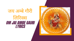 Om Jai Ambe Gauri Lyrics » जय अम्बे गौरी लिरिक्स